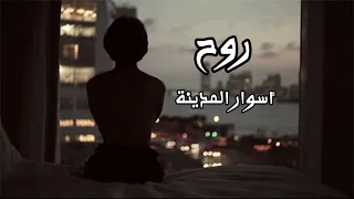 أسوار  المدينة  روح       دندنها