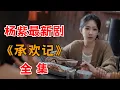 Download Lagu 一口气看完杨紫最新剧《承欢记》全集