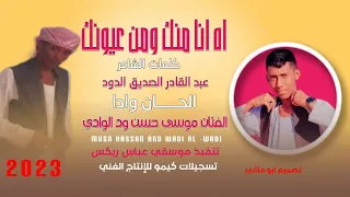 الفنان موسى حسن ود الوادي اه انا منك ومن اعيونك 2023 ماتنسواء الاشتراك في القناة 