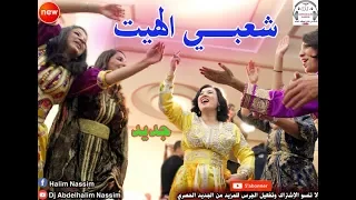 شعبـــي الهيــت نايضة ديال بصح باغي نشطح على كيتو 2018 Chaabi Maroc Lhayt 
