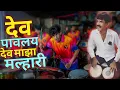 Lagu Dev Pavlay Dev Maja Malhari Song / Kingstar Musical Group