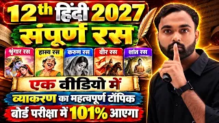 कक्षा 12 हिंदी संपूर्ण रस One Shot 2027 | Shringar, Hasya, Karun, Veer, Shant Ras | Board Exam 2027