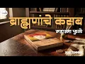 Lagu ब्राह्मणांचे कसब - महात्मा फुले | Bramhnanche Kasab by Mahatma Phule | Full Book Summary