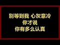 裘海正 - 《你说你比较习惯一个人》 [歌词]