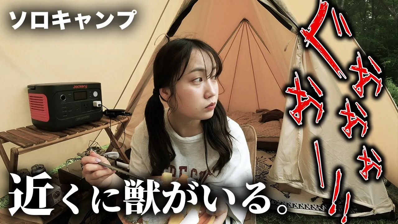 ソロキャンプ中、森から動物の鳴き声..。怯えまくるキャンプ女子。