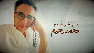 Mohamed Rahim Rabby Eghfer W Arham محمد رحيم ربي اغفر و ارحم 