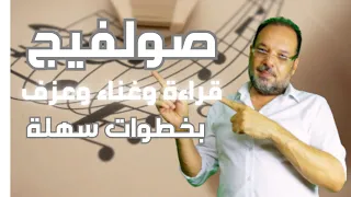 تعلم صولفيج لتتمكن من قراءة النوتة الموسيقية طريقك الصحيح لتعلم الموسيقي 