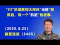 Download Lagu “93”抗战胜利大阅兵 “光鲜”的背后，有一个“肮脏”的故事. （2025.8.25) 《森哲深谈》
