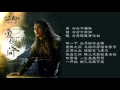 Lagu 电视剧《蜀山战纪》第一季片头曲 ~《爱恨之间》~ 吴奇隆 歌词   The Legend of S   Theme Songs   1080p
