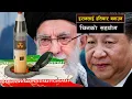Lagu इरानलाई हतियार बनाउन चिनको सहयोग || China's Assistance to Iran in Developing Weapons  Bishwo Ghatana