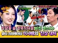 Download Lagu [아형✪하이라이트] 천상계 사회성으로 청담 숍 진상 손님 담당까지?! 메이크업 1인자 이사배가 보여준 수준급 대처 능력✨ | 아는 형님 | JTBC 250830 방송