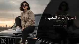 اسمر يا شب المهيوب اغاني طرب 2026 تيك توك مطلوبه اكثر شيء 
