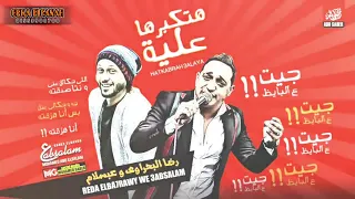 موال بتكبرها عليا هفخمها عليك جيت ع البايظ رضا البحراوي و عبسلام الجديد 2020 