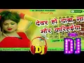 Download Lagu Devar ho daba na mor karihaiya dj song 💕💌💕 Dj  New dj remix song