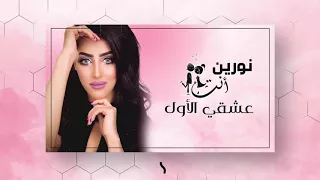 نورين انت عشقي الاول النسخة الاصلية 2018 