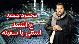 محمود جمعه ع الشط استني ياسفينه انا رايح ازور طه نبينا 