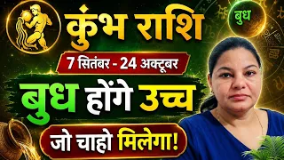 कुंभ राशि: बुध होंगे उच्च! 7 सितंबर से 24 अक्टूबर तक जो चाहो मिलेगा | Kumbh Rashi Budh Gochar