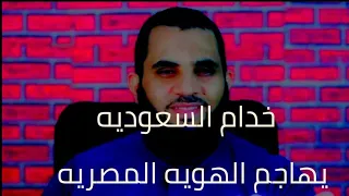 مصري مش عربي شعار الكمايته لهدم الاسلام الرد على خدام السعوديه عمرو نور الدين 