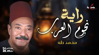 يا مسا الدلال والجمال راية نجوم العرب محمد طه 
