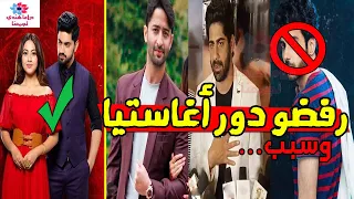 ممثلين رفضو دور اغاستيا في مسلسل لأجلك مهما كان وسبب 