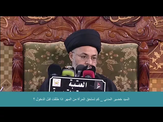 ⁣السيد خضير المدني _ كم تستحق المرأة من المهر اذا طلقت قبل الدخول ؟