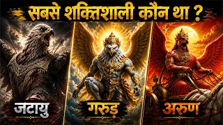 Jatayu Garuda and Arun Dev Complete Story | Which Divine Bird Was Most Powerful ?