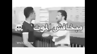 ما بخاف من الموت اجمل حالات واتساب 