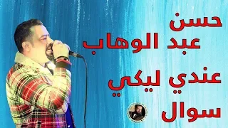 حسن عبد الوهاب عندي ليكي سوال 