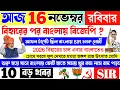 Lagu খেলা শুরু বিজেপি জয়লাবে 🔴 বিহারের পর বাংলা টার্গেট SIR | ভয় পাচ্ছে মমতা- সোপাটে জবাব মমতার খেলা