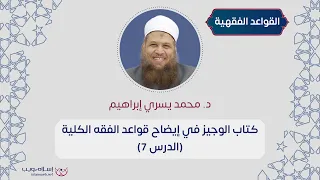 كتاب الوجيز في إيضاح قواعد الفقه الكلية د محمد يسري إبراهيم الدرس 7 