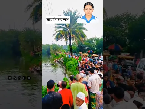 তাজমিনকে বাড়ি আনা হয়েছে মাটি দেওয়ার জন্য।