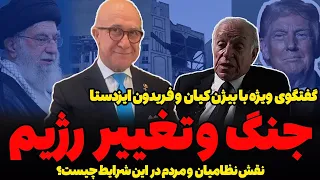 گفتگوی ویژه با بیژن کیان و سرهنگ فریدون ایزدستا جنگ و تغییر رژیم 