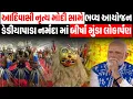 Lagu Adivasi નૃત્ય Modi સામે ભવ્ય આયોજન Dediyapada નર્મદા માં બીર્ષા મુંડા લોકાર્પણ BJP GUJARAT | ADIWASI
