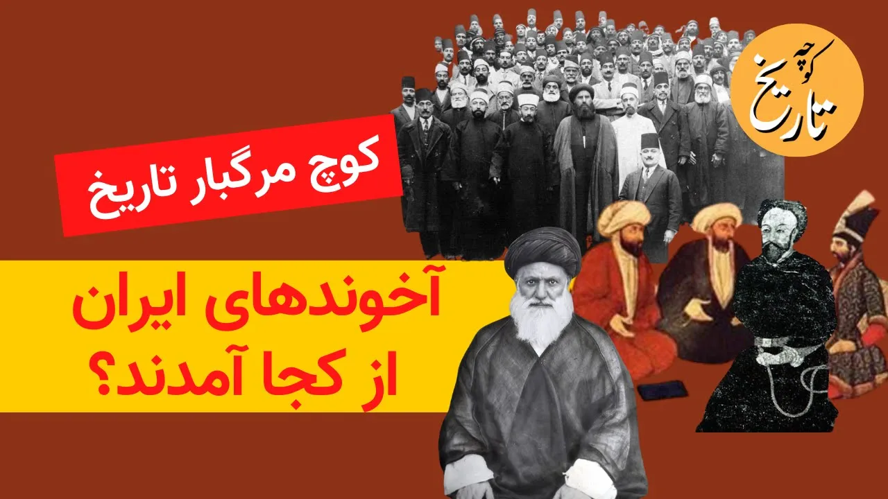 یک کوچ مرگبار در تاریخ ایران : آخوندها از کجا آمدند؟