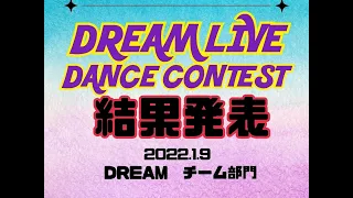 Download DREAM LIVE DANCE CONTEST 2021 vol.8. 2021.1.9  結果発表  DREAM チーム部門 MP3