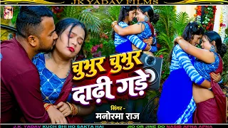 चुभुर चुभुर दाढ़ी गड़े - Chubhur Chubhur Dadhi Gade - #ManormaRaj #RomanticSong #bhojpurigana