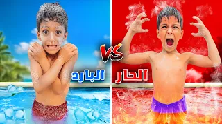 المسبح الحار ضد المسبح البارد مع فريق يزن وزين مين فاز ردة فعل الخاسر صدمتنا 