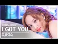 Download Lagu [단독샷캠4K] 트와이스 'I GOT YOU' 단독샷 별도녹화│TWICE ONE TAKE STAGE│@SBS Inkigayo 240303