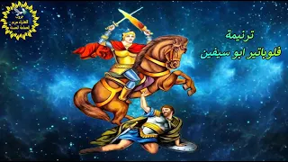 ترنيمة فيلوباتير ابو سيفين 