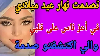 تصدمت نهار عيد ميلادي في أعز ناس على قلبي والي اكتشفتو صدمة قصص حكايتي مغربية Travel 