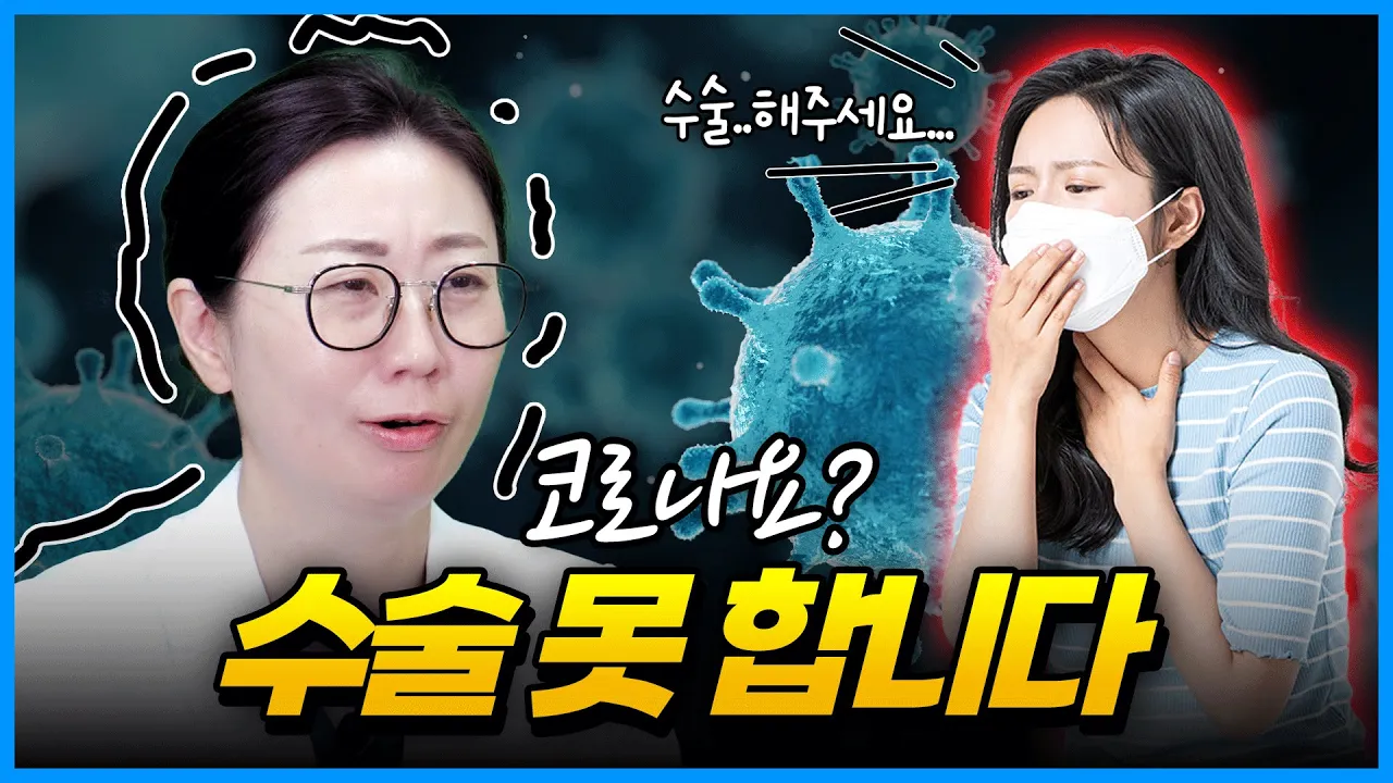 🦠코로나 재유행?! 가슴수술하는데 문제없을까?