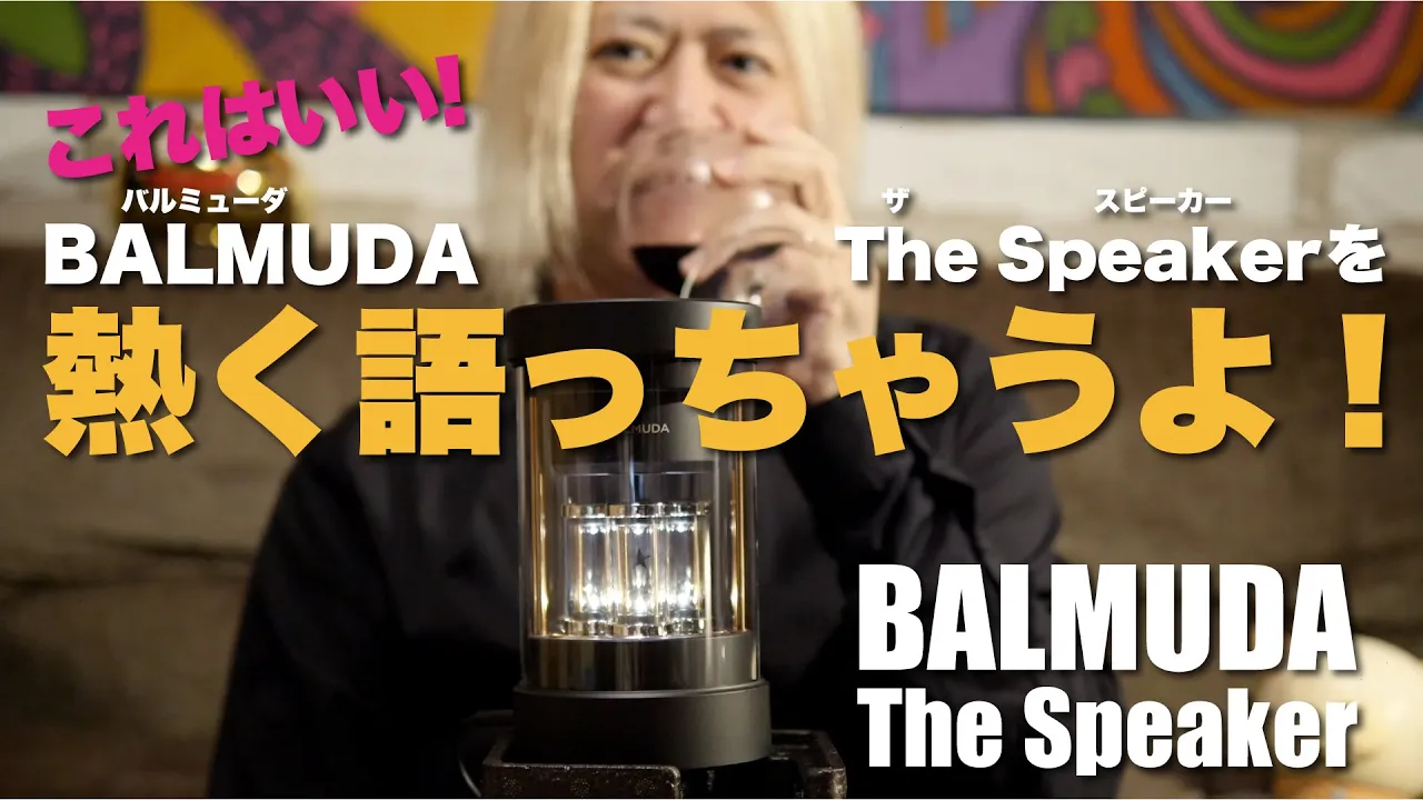 【バルミューダ】これはいい！BALMUDA The Speakerを熱く語っちゃうよ【Bluetoothスピーカー】