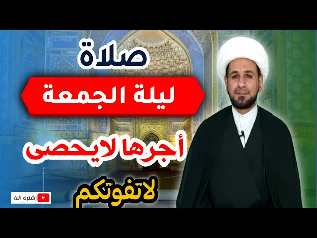 ⁣ركعتان في ليلة الجمعة // لايفوتكم أجرها العظيم كما أخبرنا رسول الله ( ص )