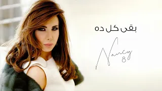 بقى كل ده   نانسي عجرم                            دندنها