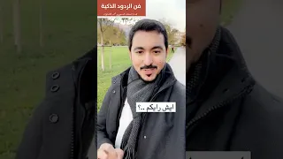 فن الردود الذكية    المستشار التدريبي  محمد الخالدي دندنها