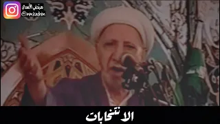 الشيخ الدكتور احمد الوائلي (رحمة الله) | الانتخابات 🚶🏻‍♂️📦