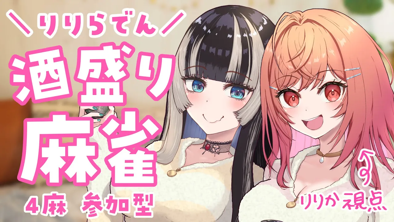 【セガNET麻雀MJ】視聴者参加型4麻東風戦！りりらでん飲酒麻雀でベロベロまったナシ！？（莉々華 視点）【#一条莉々華/ #hololiveDEV_IS #ReGLOSS】