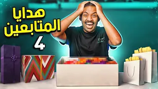 هدايا المتابعين 4 