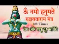 Download Lagu Rog Aur Shatru Door Bhagenge | Om Namo Hanumate Rudravataraya Mantra 108 Times With Benefits