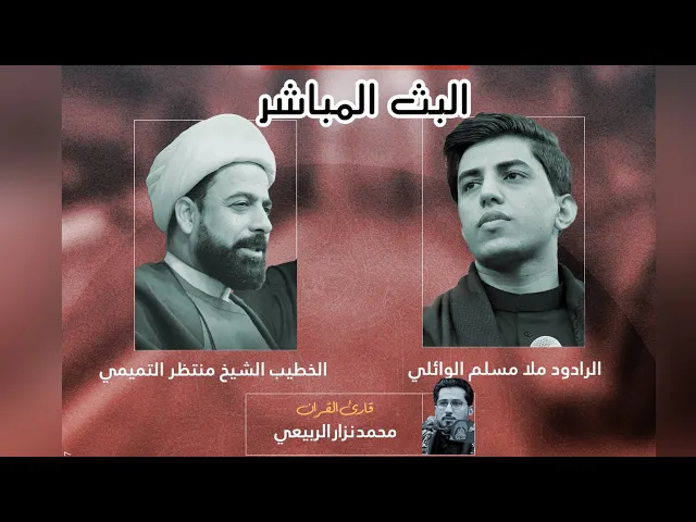 ⁣مجلس  الليلة السادسة - الخطيب الشيخ منتظر التميمي